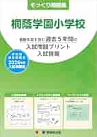 そっくり問題集 38 桐蔭学園小学校（2026年度入試準備版