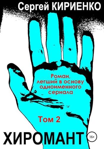 Хиромант. Том 2 (Russian Edition)