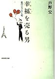 幸福を売る男 私のシャンソン史