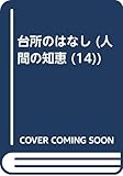 台所のはなし (人間の知恵 14)