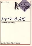 シャベール大佐 (創元ライブラリ)