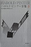 ハロルド・ピンター全集〈3〉 (1977年)