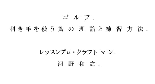 gorufu kikitewo tukau tameno rironnto rennsyuu houhou goruu reltusunn bonn (Japanese Edition)
