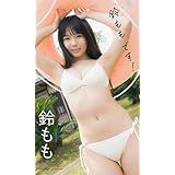 【デジタル限定】鈴もも写真集「鈴ももです！」 (週プレ PHOTO BOOK)