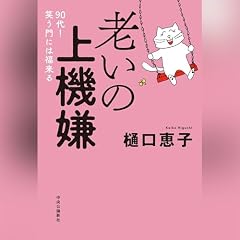 『老いの上機嫌-９０代！　笑う門には福来る』のカバーアート