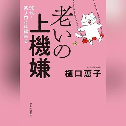 老いの上機嫌-９０代！　笑う門には福来る (単行本) cover art