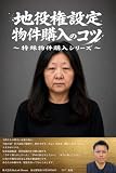 地役権設定物件購入のコツ　～特殊物件購入シリーズ～
