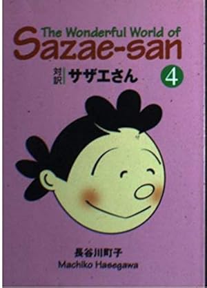 対訳 サザエさん〈2〉【講談社英語文庫】 | 長谷川 町子, ジュールス