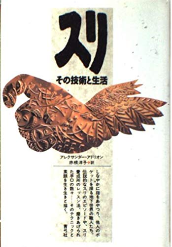 スリ: その技術と生活