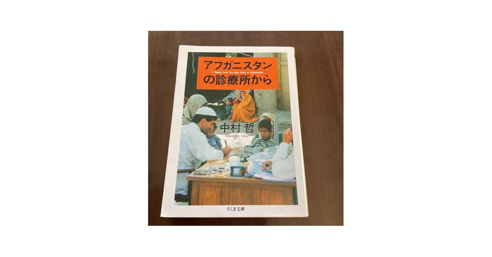 アフガニスタンの診療所から 51MmLiVbQQL._AC_SY200_QL15_.jpg