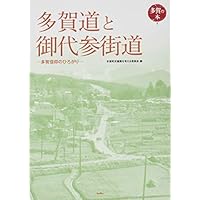 多賀道と御代参街道 多賀信仰のひろがり (多賀の本)