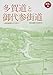 多賀道と御代参街道 多賀信仰のひろがり (多賀の本)