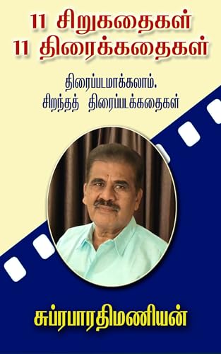 11 சிறுகதைகள் 11 திரைக்கதைகள்: Tamil Edition