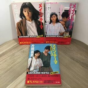 Amazon.co.jp: 103g○片岡義男 メイン・テーマ 全3冊セット 角川書店