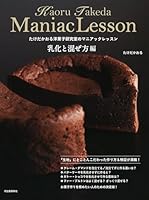 たけだかおる洋菓子研究室のマニアックレッスン 乳化と混ぜ方編 4309287646 Book Cover
