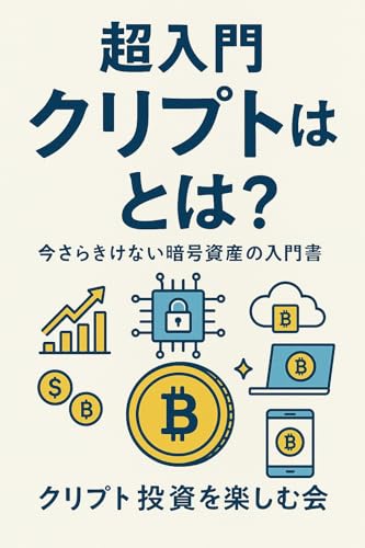 クリプト入門書（日本語）