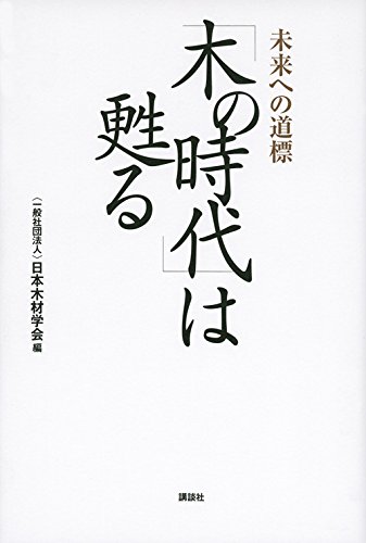 「木の時代」は甦る 未来への道標