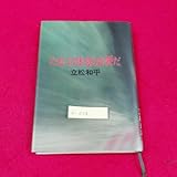 a-058※2 たまには休息も必要だ 1981年2月28日発行 著者/立松和平 発行者/堀内末男