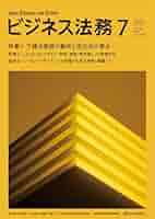 ビジネス法務 2025年7月号 | 中央経済社 |本 | 通販 | Amazon