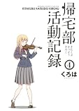 帰宅部活動記録 (4) (ガンガンC ONLINE)