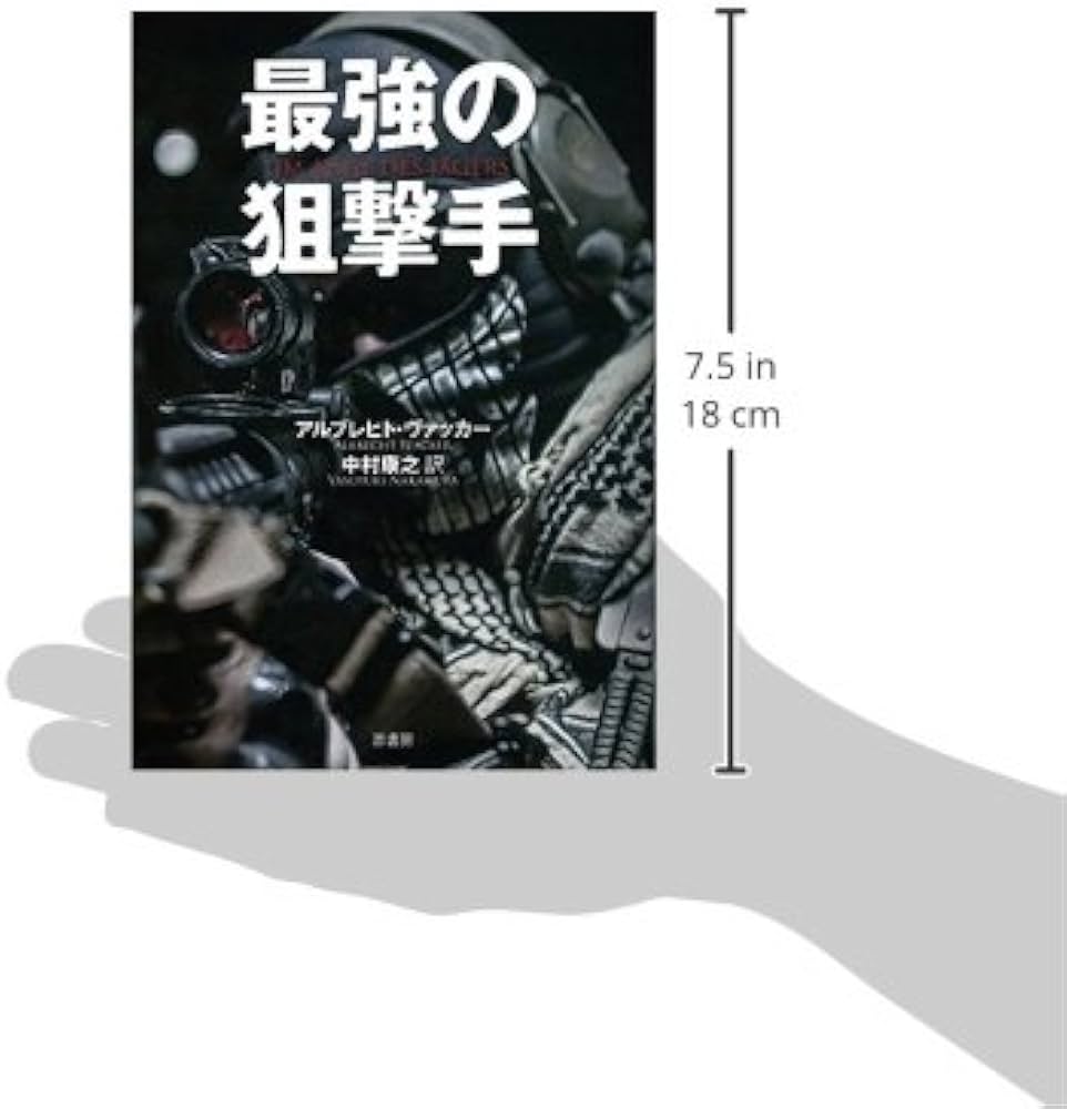 Amazon.co.jp: 最強の狙撃手〈新装版〉 : アルブレヒト・ヴァッカー