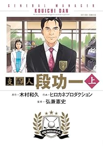 支配人 段功一 ： 上 (アクションコミックス)