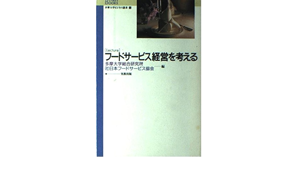 【中古】 Ｌｅｃｔｕｒｅフードサービス経営を考える/実教出版/多摩大学総合研究所 中古】 Lectureフードサービス経営を考える/実教出版