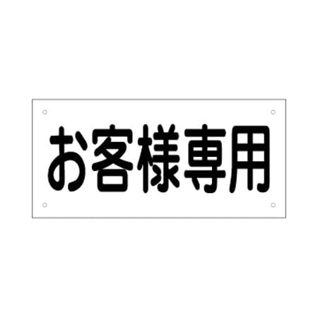 Amazon 駐車場名札プレート お客様専用 30ｃｍ 14ｃｍ 標識 サイン 文房具 オフィス用品