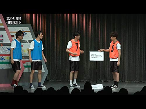 コマンダンテ×囲碁将棋～漫才で語り合う90分～(2019/11/24公演)