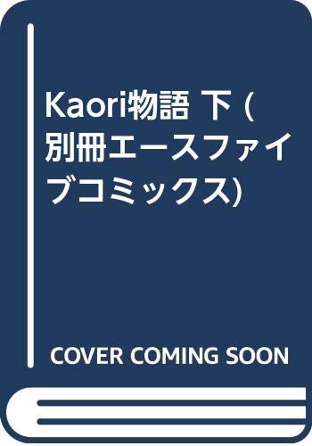 『Kaori物語』