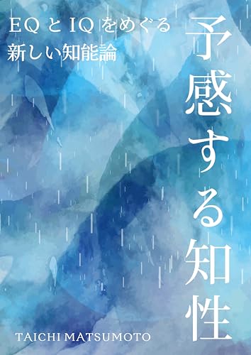 予感する知性: EQとIQをめぐる新しい知能論