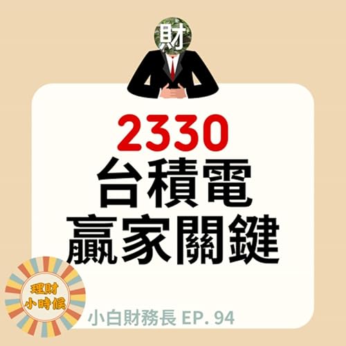 【小白財務長】2330台積電的贏家關鍵 ep. 95 Podcast Por  arte de portada