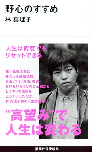 野心のすすめ (講談社現代新書 2201)のサムネイル