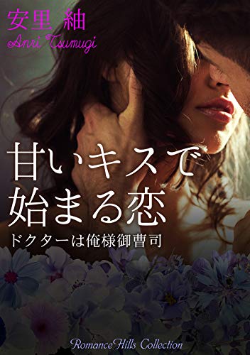 甘いキスで始まる恋 ドクターは俺様御曹司 ロマンスヒルズコレクション 安里 紬 ライトノベル Kindleストア Amazon
