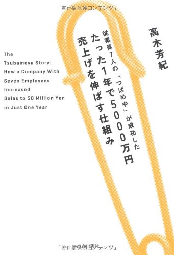 従業員7人の「つばめや」が成功した たった1年で5000万円売上げを伸ばす仕組み