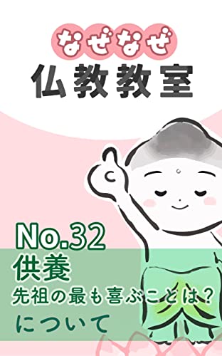 なぜなぜ仏教教室No.32「供養(先祖の最も喜ぶことは?)」浄土真宗親鸞会