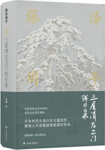 三屋清左卫门残日录(精)