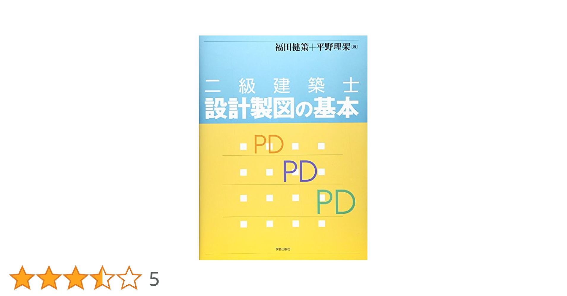 二級設計製図合格対策 平成１４年度/学芸出版社（京都）/福田健策（大型本） Amazon.co.jp: 二級建築士設計製図の基本 : 健策, 福田, 理架