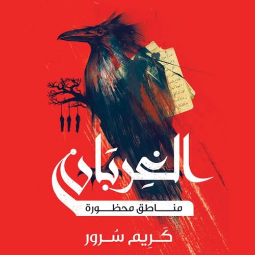 Diseño de la portada del título الغربان: مناطق محظورة
