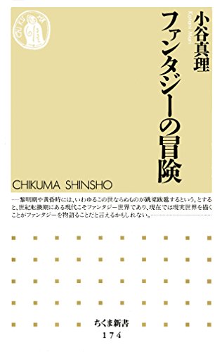 ファンタジーの冒険 (ちくま新書)