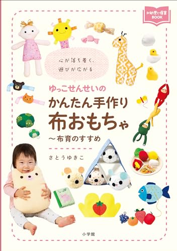 ゆっこせんせいのかんたん手作り布おもちゃ～布育のすすめ　～心が落ち着く、遊びが広がる～