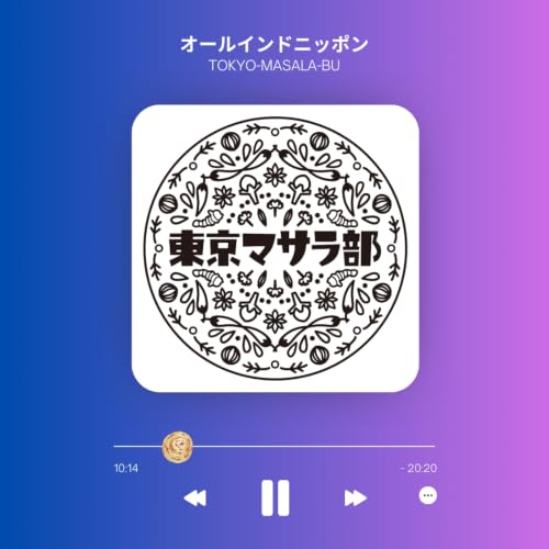 『東京マサラ部のオールインドニッポン！（毎週金曜エピソード更新）』のカバーアート