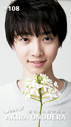 週刊★小野寺晃良 #108