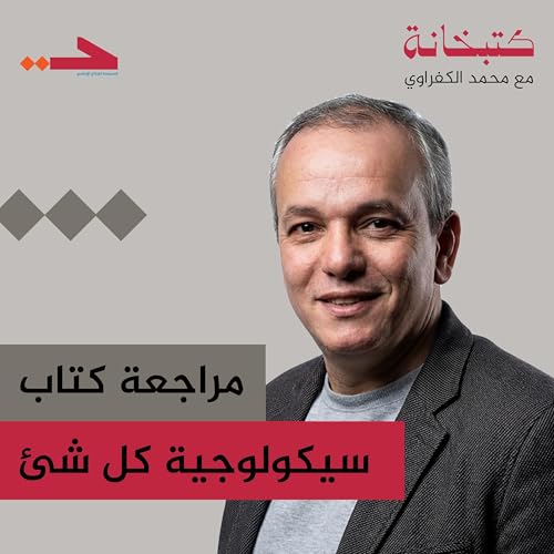 مراجعة كتاب سيكولوجية كل شئ