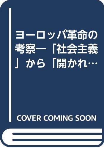 ヨ-ロッパ革命の考察: 「社会主義」から「開かれた社会」へ