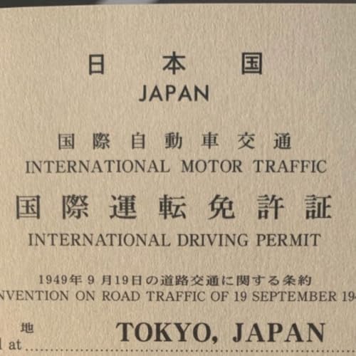 国際免許をとってきた話