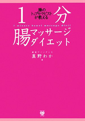 腸のトップセラピストが教える~1分腸マッサージダイエット (ワニブックス 美人開花シリーズ)