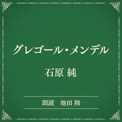 『グレゴール・メンデル（小学館の名作文芸朗読）』のカバーアート