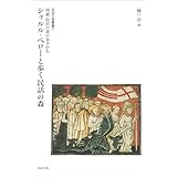 民話の森叢書5 シャルル・ペローと歩く民話の森: 増補 民話の森の歩きかた