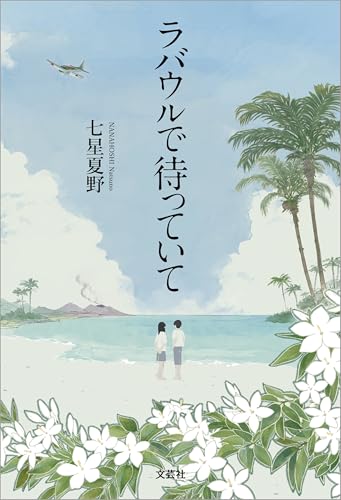 ラバウルで待っていて